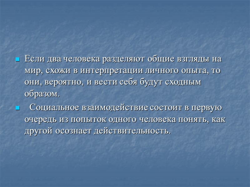 Если два человека разделяют общие взгляды на мир, схожи в интерпретации личного опыта, то